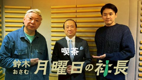 #96「鈴木おさむ 月曜日の社長」2026年1月26日営業96日目:お客様『ポケトーク株式会社』代表執行役社長兼CEO“松田憲幸”さま