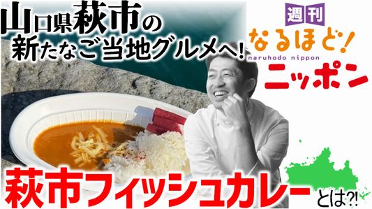 山口県萩市の新たなご当地グルメへ！　萩市フィッシュカレーとは?!