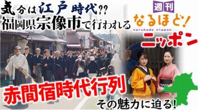 気分は江戸時代?? 福岡県宗像市で行われる赤間宿時代行列、その魅力に迫る!