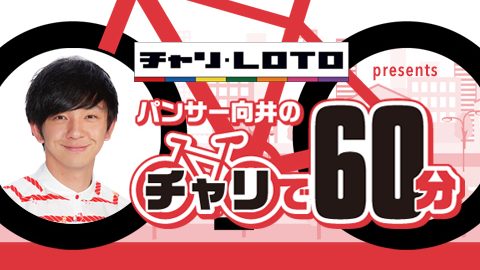 12/28【むかチャリ60分】[#ex] 渡辺直美さんと語る「夢」と「愛」と「KEIRIN」と!!