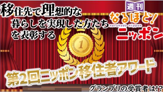 移住先で理想的な暮らしを実現した方たちを表彰する『第2回ニッポン移住者アワード』、グランプリの受賞者は!?
