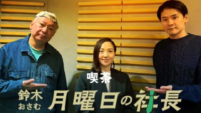 #94「鈴木おさむ 月曜日の社長」2026年1月12日営業94日目:お客様『株式会社ARCH』代表取締役CEO“中井友紀子”さま