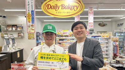 2026年1月8日（木）街角ステーション～噂を求めてどこまでも