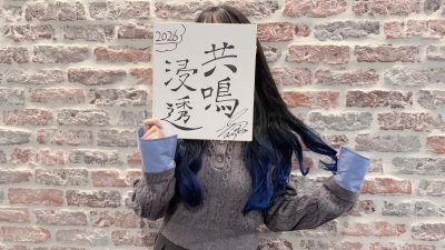 #58 七海うららの今年の抱負は「共鳴浸透」!