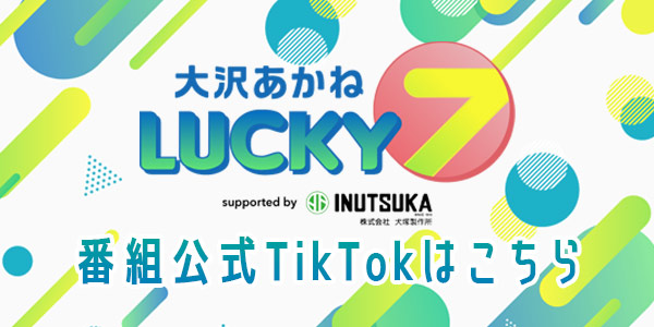 番組公式TikTokはこちら