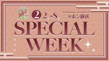 2月SPECIAL WEEK