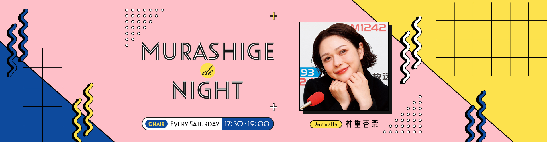 MURASHIGE de NIGHT | ニッポン放送 ラジオAM1242+FM93