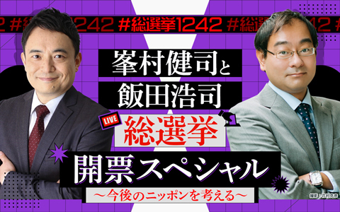 総理が言う「自分たちで未来をつくる選挙」になったのか？