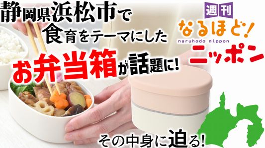 静岡県浜松市で、食育をテーマにしたお弁当箱が話題に！　その中身に迫る！