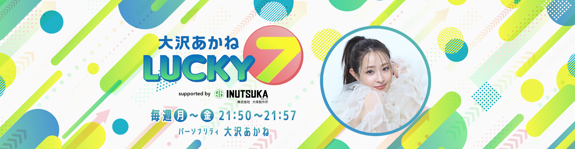 追加分◆ Happy Lucky  ⑦ 大沢あかね LUCKY 7 supported by 犬塚製作所 | ニッポン放送 ラジオ