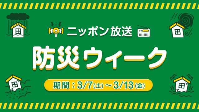 3月7日（土）～13日（金）は「ニッポン放送防災ウィーク」！