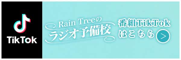 Rain Treeのラジオ予備校番組公式TikTok
