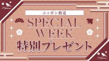 2月SPECIAL WEEKプレゼントページ