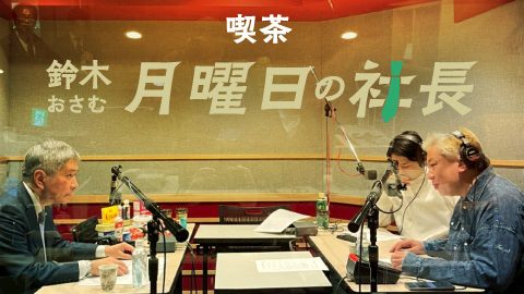 #97「鈴木おさむ 月曜日の社長」2026年2月9日営業97日目：お客様『森永乳業株式会社』代表執行役社長“大貫陽一”さま