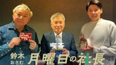#98「鈴木おさむ 月曜日の社長」2026年2月16日営業98日目：お客様『森永乳業株式会社』代表執行役社長“大貫陽一”さま