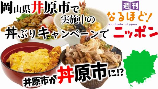 岡山県井原市で実施中の丼ぶりキャンペーンで井原市が『丼原市』に!?