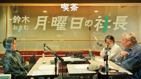 #99「鈴木おさむ 月曜日の社長」2026年2月23日営業99日目：お客様『株式会社ヤモリ』代表取締役社長“藤澤正太郎”さま