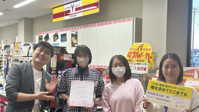 2026年2月12日（木）街角ステーション～噂を求めてどこまでも