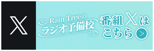 Rain Treeのラジオ予備校番組公式X
