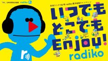 「いつでもどこでもEnjoy! radiko」