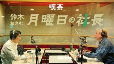 #97「鈴木おさむ 月曜日の社長」2月2日営業97日目：『おさむ社長と三鬼社長』