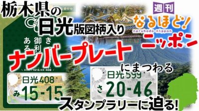 栃木県の日光版図柄入りナンバープレートにまつわるスタンプラリーに迫る！