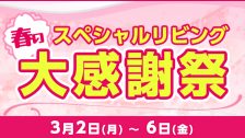 スペシャルリビング春の大感謝祭2026