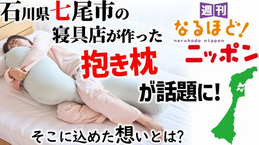 石川県七尾市の寝具店が作った抱き枕が話題に！　そこに込めた想いとは？