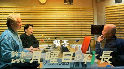 #101「鈴木おさむ 月曜日の社長」2026年3月9日営業101日目：お客様『株式会社ワッツ』代表取締役社長“平岡史生”さま