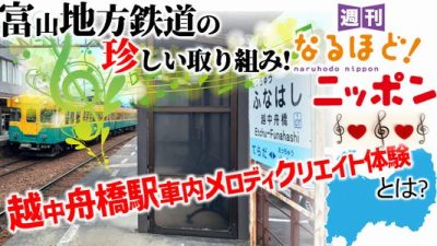 富山地方鉄道の珍しい取り組み！　越中舟橋駅車内メロディクリエイト体験とは？