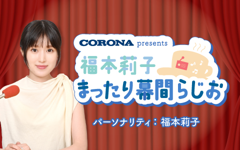 #14 福本莉子 まったり幕間らじお 〜ゲストに井上音生さんが登場！〜