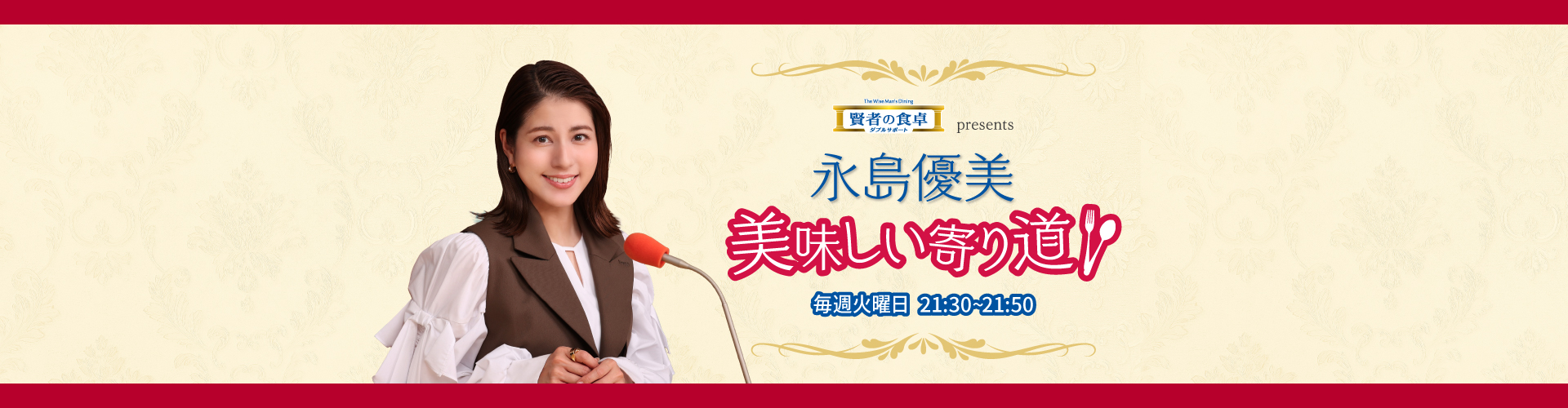 永島優美 美味しい寄り道
