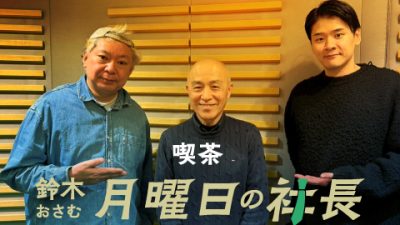 #102「鈴木おさむ 月曜日の社長」2026年3月16日営業102日目：お客様『株式会社ワッツ』代表取締役社長“平岡史生”さま