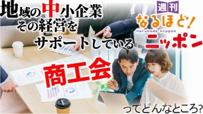 地域の中小企業、その経営をサポートしている『商工会』ってどんなところ？