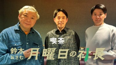 #100「鈴木おさむ 月曜日の社長」2026年3月2日営業100日目：お客様『株式会社ヤモリ』代表取締役社長“藤澤正太郎”さま