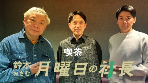#100「鈴木おさむ 月曜日の社長」2026年3月2日営業100日目:お客様『株式会社ヤモリ』代表取締役社長“藤澤正太郎”さま