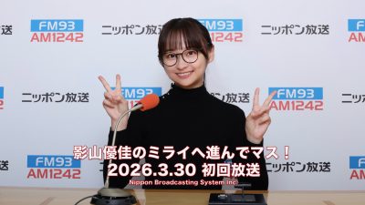 #1 影山優佳 新ラジオ番組はじめマス!