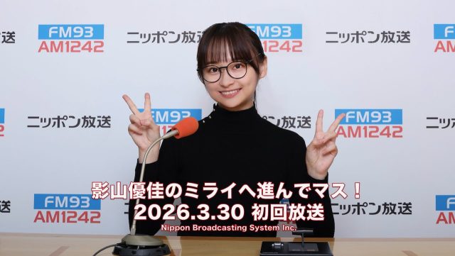 #1 影山優佳 新ラジオ番組はじめマス!