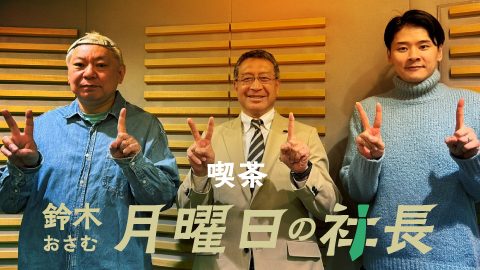 #104「鈴木おさむ 月曜日の社長」2026年3月30日営業104日目：お客様『株式会社センチュリー21・ジャパン』代表取締役社長“高坂勇介”さま