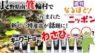長野県南箕輪村で産まれた新しい特産品が話題に! キーワードは…わさびと○○?