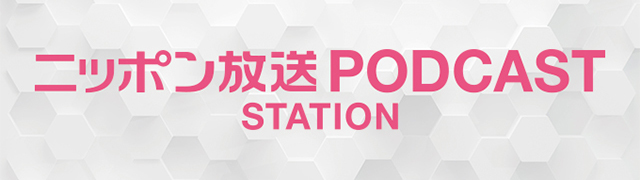 ニッポン放送PODCAST STATION