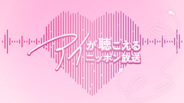 「アイが聴こえるニッポン放送」キャンペーン、4月からスタート！