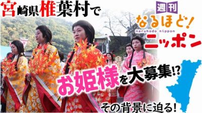 宮崎県椎葉村で『お姫様』を大募集!? その背景に迫る!