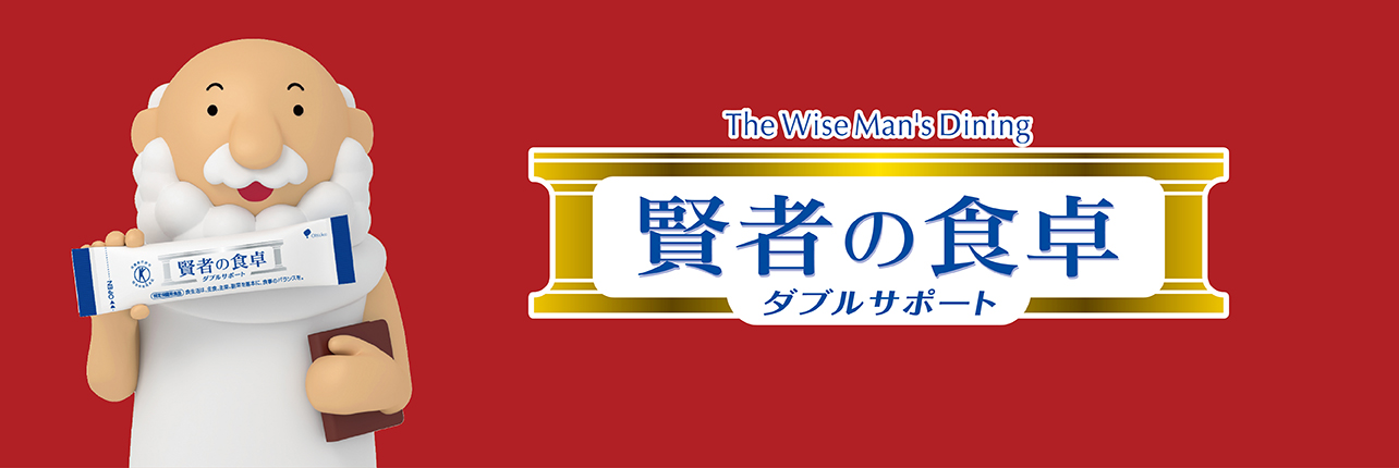 賢者の食卓ダブルサポート