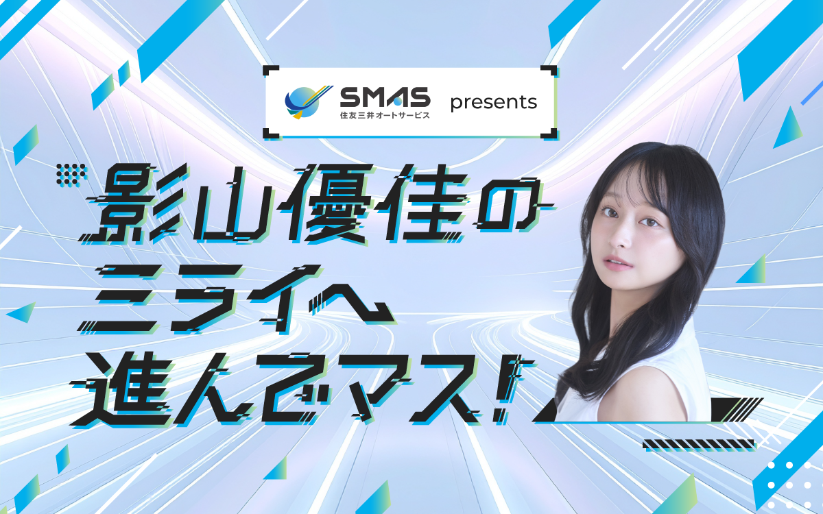 #1 影山優佳 新ラジオ番組はじめマス！