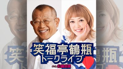 「笑福亭鶴瓶トークライブ」ポッドキャスト配信のお知らせ