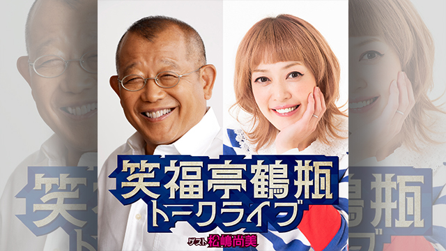 「笑福亭鶴瓶トークライブ」ポッドキャスト配信のお知らせ