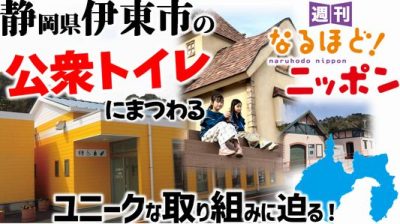 静岡県伊東市の公衆トイレにまつわるユニークな取り組みに迫る!