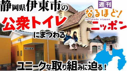 静岡県伊東市の公衆トイレにまつわるユニークな取り組みに迫る！