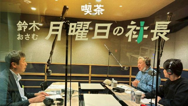 #107「鈴木おさむ 月曜日の社長」2026年4月27日営業107日目：お客様『株式会社丸善ジュンク堂書店』代表取締役社長“西川仁”さま